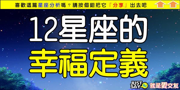 12星座的幸福定義.jpg