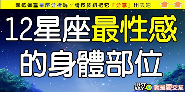 12星座最性感的身體部位.jpg