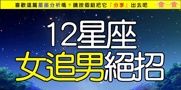 12星座女追男絕招.jpg