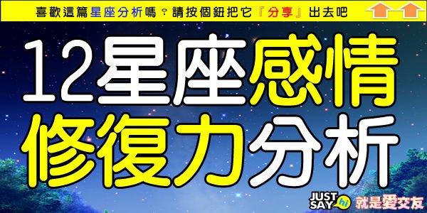 12星座感情修復力分析.jpg