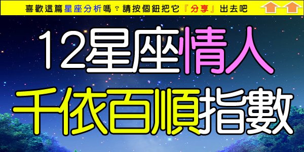 12星座情人千依百順指數.jpg