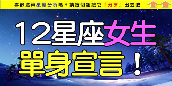 12星座女生單身宣言.jpg