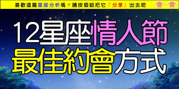 12星座情人節最佳約會方式.jpg