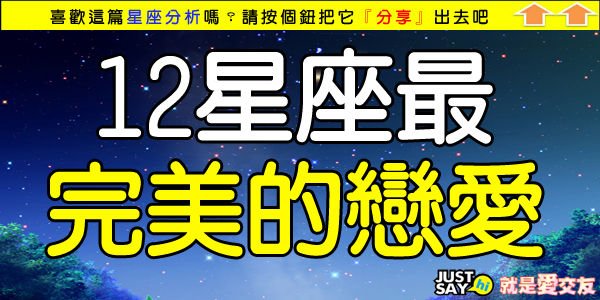 12星座最完美的戀愛.jpg