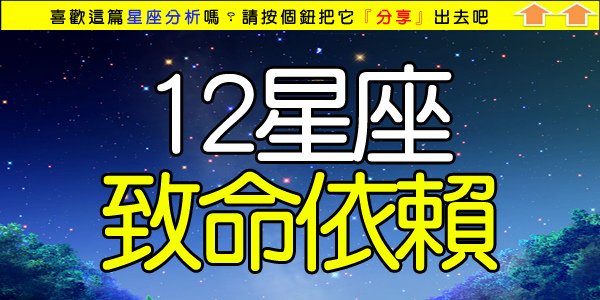 12星座不為人知的致命依賴.jpg