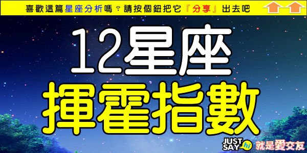 12星座揮霍指數.jpg