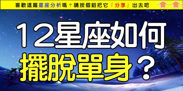 12星座如何擺脫單身.jpg