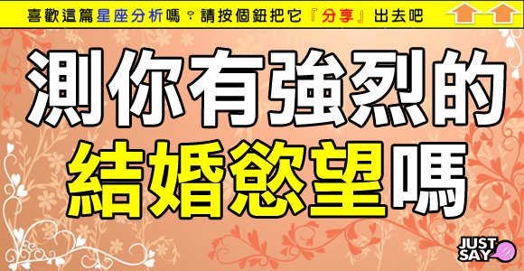 測你有強烈的結婚慾望嗎
