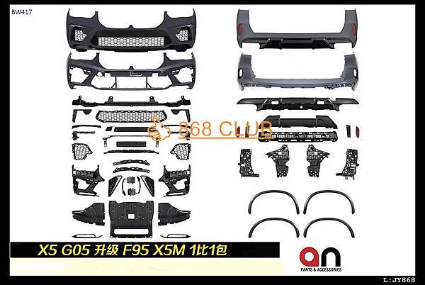 X5 G05 改 F95 X5M 包-1.JPG