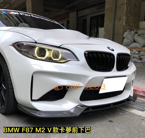 F87 M2 V牌卡夢前下巴-4.JPG