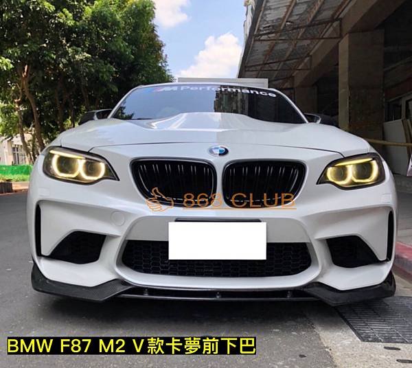 F87 M2 V牌卡夢前下巴-2.JPG