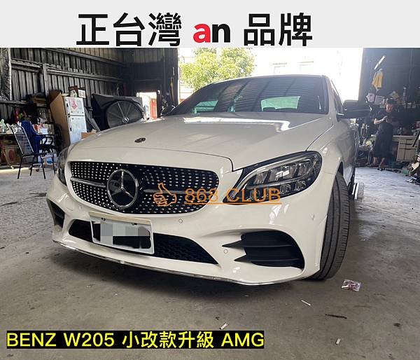 【德研國際】全新 BENZ W205 小改款升級 AMG 大