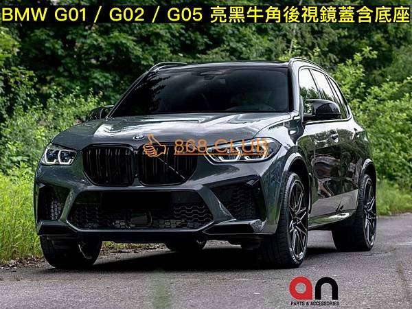 【868汽車百貨】全新 BMW G01 / G02 / G0