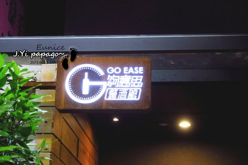 1 (18).jpg - [新竹] 夠意思GO EASE餐酒館