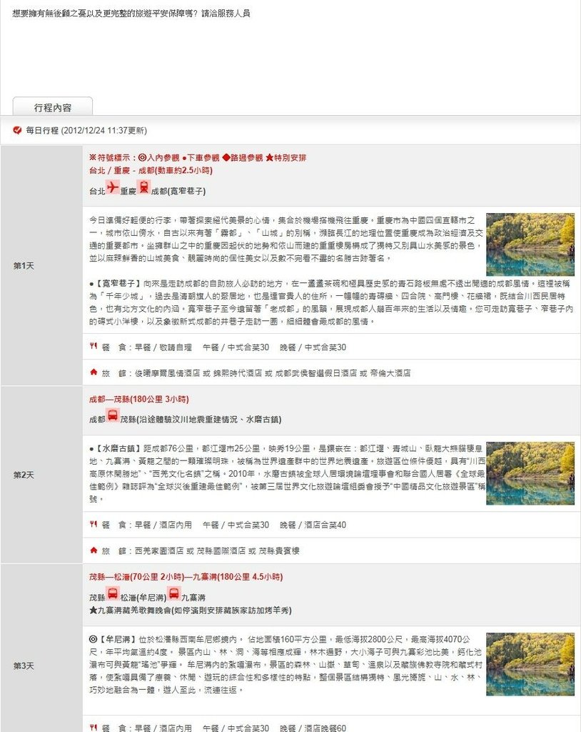 參加雄獅「絕美雙水景.九寨溝.牟尼溝.世界遺產8日」--10