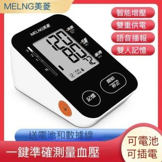 美菱電子血壓上臂式智能血壓測量儀--1121013