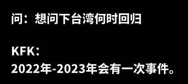 KFK的「預言」