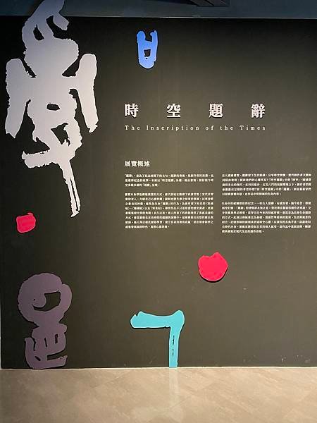 【展覽】橫山書法藝術館─時空題辭