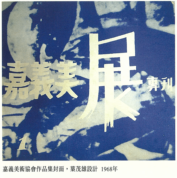 【引用】延續傳承使命，播撒藝術種子─戰後美術之再興（1946