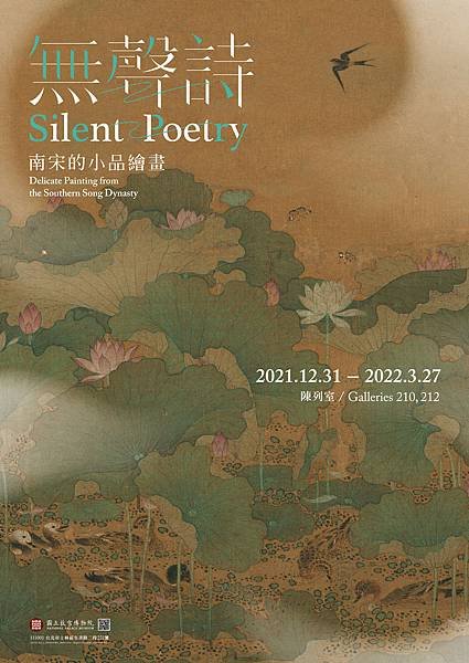 【展覽】國立故宮博物院：無聲詩─南宋的小品繪畫（2021）