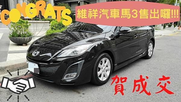 維祥汽車馬3售出囉!!!.jpg