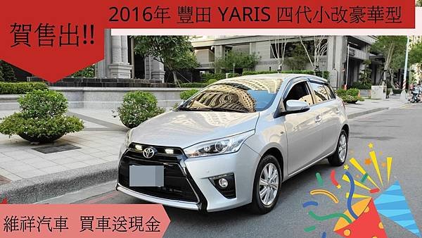 2016年 豐田 YARIS 四代小改豪華型.jpg