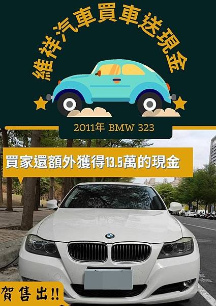 維祥汽車 車款售出!!.jpg