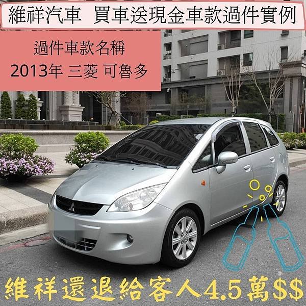 維祥汽車 買車送現金 車款過件實例.jpg