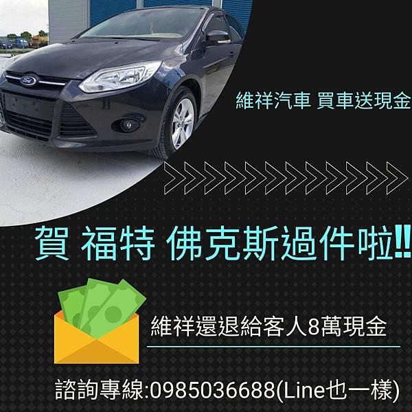 賀 福特 佛克斯過件啦.jpg