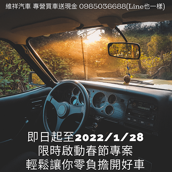 維祥汽車 專營買車送現金 (2).png