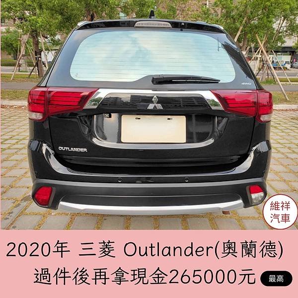 005_vivipic維祥汽車 買車送現金 2020三菱 奧蘭德 過件最高再拿現金265000.jpg