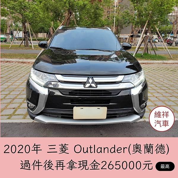 003_vivipic 維祥汽車 買車送現金 2020三菱 奧蘭德 過件最高再拿現金265000.jpg