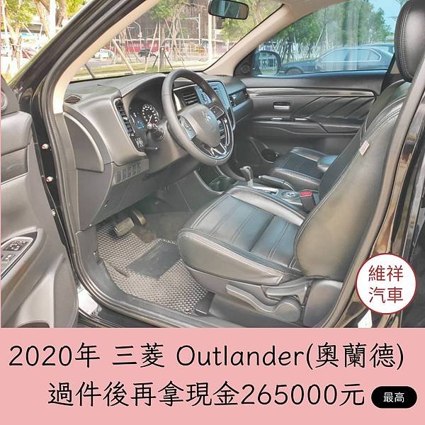 007_vivipic維祥汽車 買車送現金 2020三菱 奧蘭德 過件最高再拿現金265000.jpg