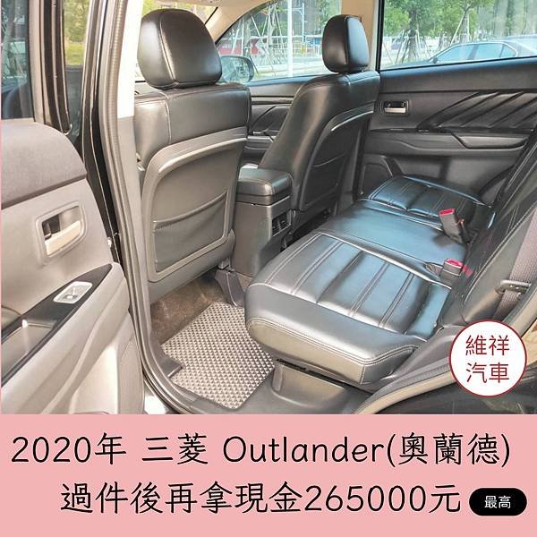 008_vivipic維祥汽車 買車送現金 2020三菱 奧蘭德 過件最高再拿現金265000.jpg