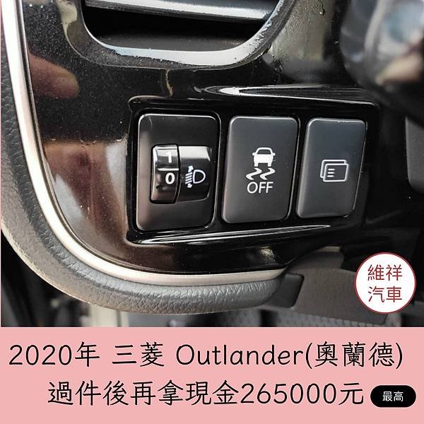 010_vivipic維祥汽車 買車送現金 2020三菱 奧蘭德 過件最高再拿現金265000.jpg