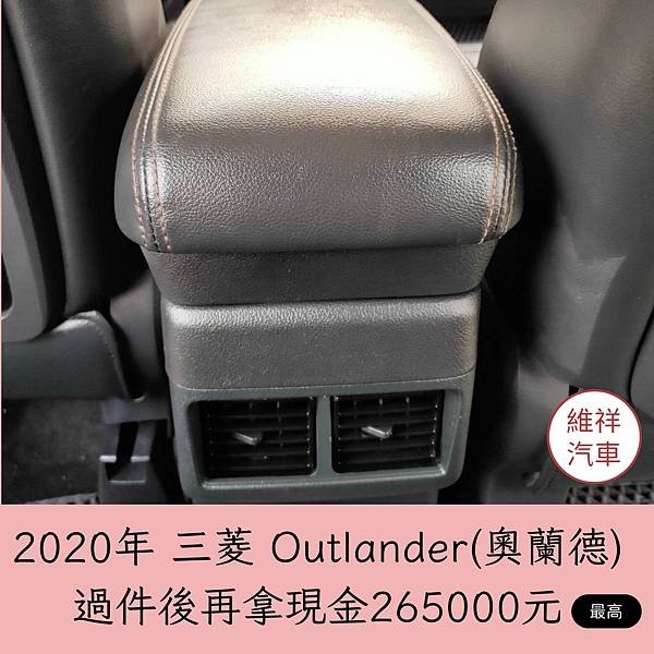 013_vivipic維祥汽車 買車送現金 2020三菱 奧蘭德 過件最高再拿現金265000.jpg