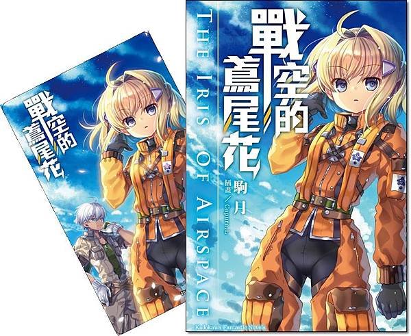 《戰空的鳶尾花》書+贈品