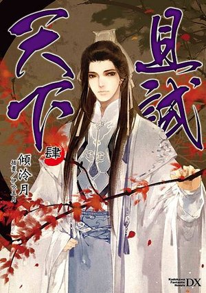 且試天下04書封