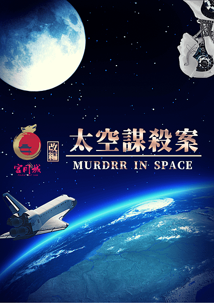 太空謀殺案.png