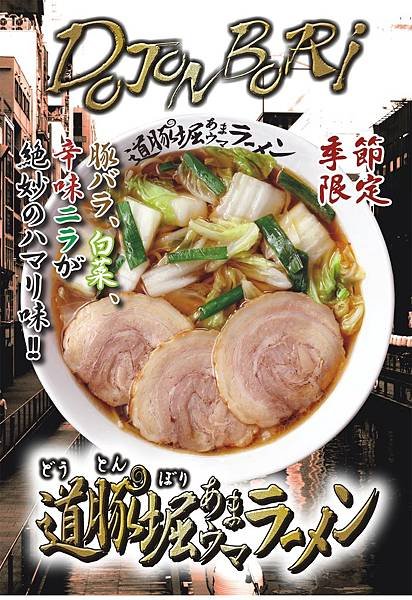 道豚堀拉麵