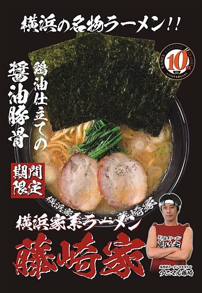 藤崎家拉麵