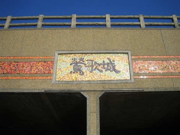12鶯歌城.JPG
