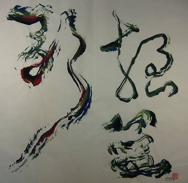 B2902＜搖籃歌＞_彩墨宣紙_江蓋世(2013) Chiang kai-Shih&apos;s Calligraphy.JPG