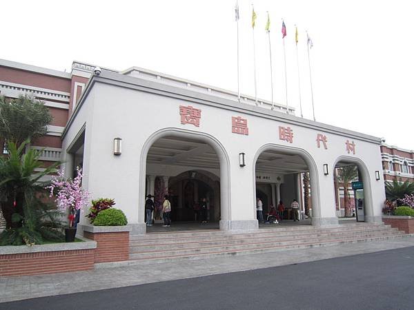寶島時代村