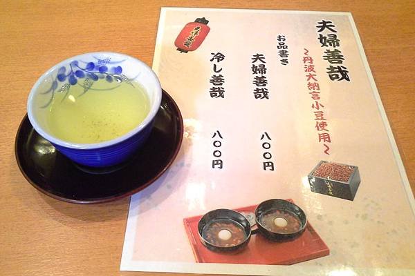 夫婦善哉
