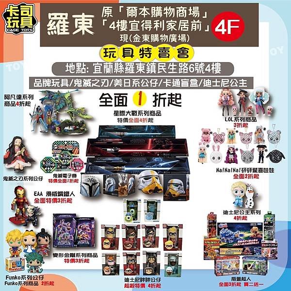 【宜蘭羅東-前爾本購物中心4F(宜得利家居前)】 【玩具特賣