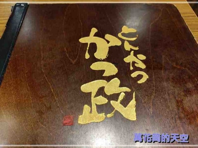 萬花筒的天空113A.jpg - 20220716台北靜岡勝政(かつ政)日式豬排(統一時代店)