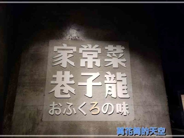 萬花筒的天空56巷子龍.jpg - 20201003台北巷子龍家常菜