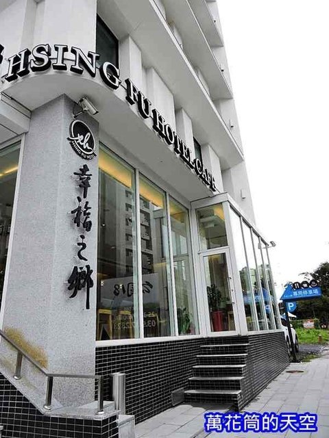 萬花筒的天空11幸福之鄉1.jpg - 20180716宜蘭礁溪幸福之鄉溫泉旅館早午餐
