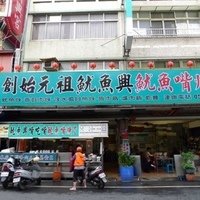 [雲林]斗六魷魚興嘴吃嘴魷魚嘴焿